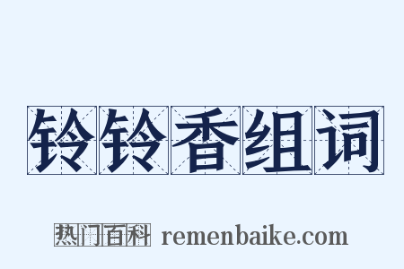 铃铃香组词是什么意思的图片